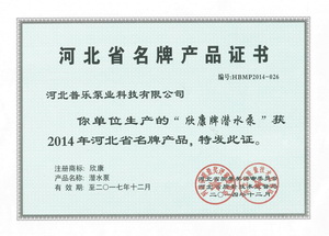 尊龙AG旗舰厅登录河北省名牌产品证书